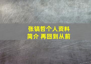 张镐哲个人资料简介 再回到从前